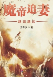 The Demon Emperor Chases His Wife Further and Further Away