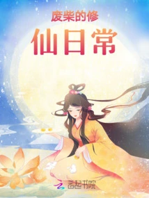 The Useless Person's Daily Life of Cultivating Immortality