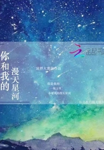 You and My Starry Sky