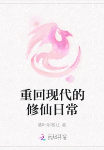 Return to the Modern Daily Life of Cultivating Immortals