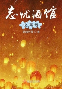 The Lost Soul of Wangyou Tavern