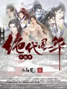 The Second Young Master of Peerless Elegance