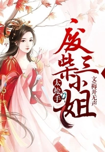 The Good-for-nothing Third Lady is Too Popular