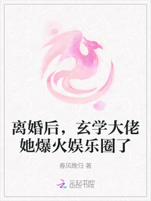 After the Divorce, the Metaphysics Boss Became Popular in the Entertainment Industry