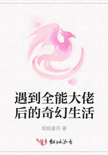 The Fantasy Life after Meeting the Almighty Boss