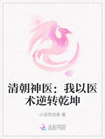 Qing Dynasty Miracle Doctor: I Can Turn Things Around with My Medical Skills