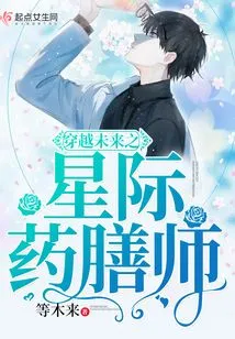 The Interstellar Herbalist Who Travels Through the Future