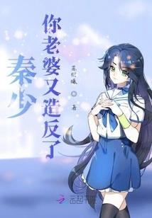 Mr. Qin, Your Wife Has Rebelled Again