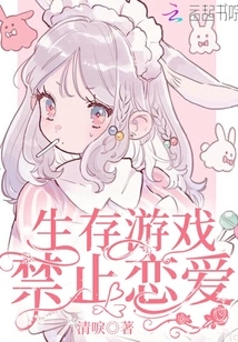 Love is Prohibited in Survival Games