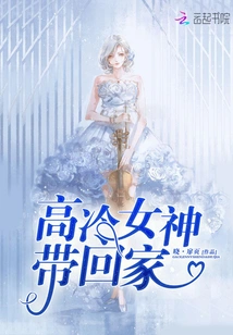 Take the Cold Goddess Home