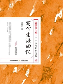 Memories of Writing Career (the Complete Works of Zhang Henshui·25th Anniversary Edition)