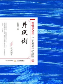 Danfeng Street (the Complete Works of Zhang Henshui·25th Anniversary Edition)