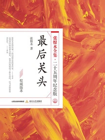 The Last Moment (the Complete Works of Zhang Henshui·25th Anniversary Edition)