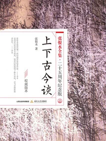 Talking About Ancient and Modern Times (the Complete Works of Zhang Henshui·25th Anniversary Edition)