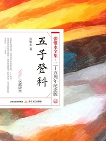 Five Sons Passed the College (the Complete Works of Zhang Henshui·25th Anniversary Edition)