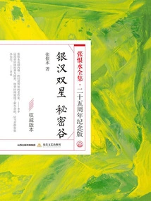Yinhan Double Star·secret Valley (the Complete Works of Zhang Henshui·25th Anniversary Edition)