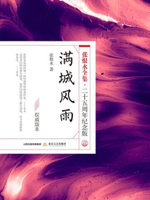 Storm in the City (the Complete Works of Zhang Henshui·25th Anniversary Edition)