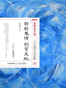 New Ghost Slayer: a Different World (the Complete Works of Zhang Henshui, 25th Anniversary Edition)