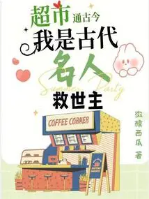 Supermarkets Connect the Past and Present, I Am the Savior of Ancient Celebrities