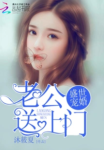 A Pampered Marriage in a Prosperous Age: Husband Comes to Your Door