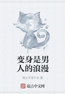 Transformation is a Man's Romance