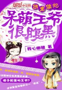 The Cute Prince is Very Sinister