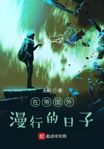 Days Wandering Outside the Empire