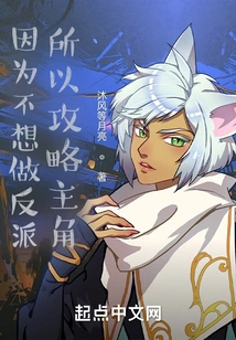 Because I Don't Want to Be a Villain, I Attack the Protagonist