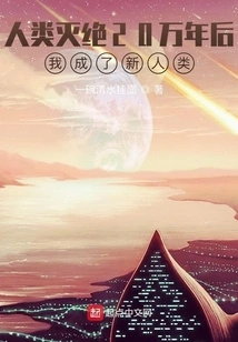 200,000 Years after Humankind Became Extinct, I Became a New Human Being