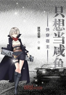 Quickly Wear the Host Who Just Wants to Be a Salted Fish