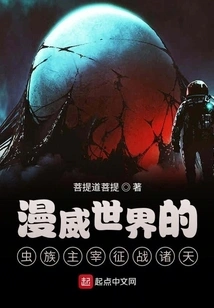 The Zerg Overlord of the Marvel World Conquers the Heavens