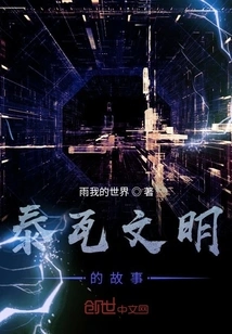 The Story of the Taiwa Civilization