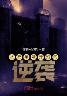 The Counterattack That Started with the Shepherd Boy