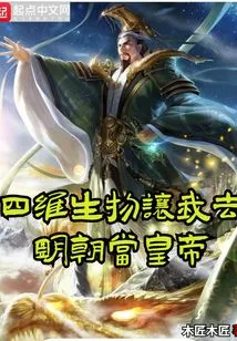 The Four-dimensional Creature Asked Me to Become the Emperor of the Ming Dynasty