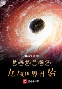 My Reincarnation Beads Started from the World of Uncle Jiu