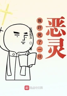 I Scared an Evil Spirit to Death