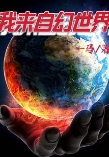 I Come from a Fantasy World