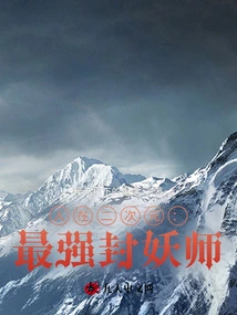 Human in the Second Dimension: the Strongest Demon Sealing Master