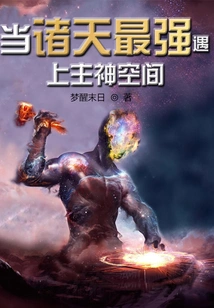 When the Strongest in the World Meets the Main God Space