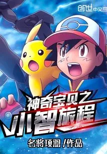 Pokémon: Xiaozhi's Journey