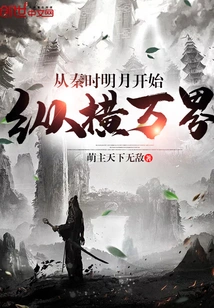 From the Qin Dynasty, the Bright Moon Began to Travel Across All Realms