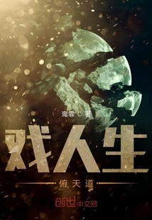 Playing Life and Conquering the Way of Heaven