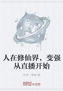 People Are in the World of Cultivating Immortals, and Becoming Stronger Starts with Live Streaming