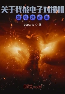 About Me Being Transported Through Time by an Electron Collider