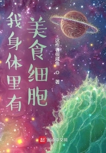 I Have Gourmet Cells in My Body