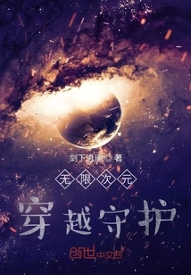 Infinite Dimension Travel Guardian