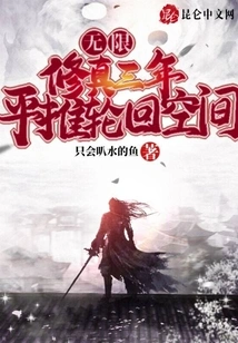 Infinity: Three Years of Cultivation, Pushing the Reincarnation Space Flatly