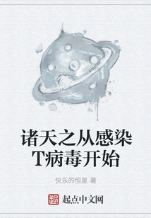 The Story of the Universe Begins with Infection with the T Virus