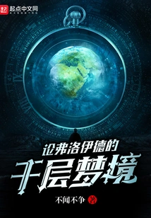 On Freud's Thousand Layers of Dreams