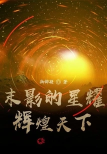 The Star of the End, the Glorious World